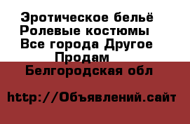 Эротическое бельё · Ролевые костюмы  - Все города Другое » Продам   . Белгородская обл.